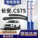 澳冶長(cháng)安cs75雨刮器cs75 plus雨刷器無(wú)骨雨刮片前后窗雨刷片原裝膠條 CS75/CS75plus（前刷一對）
