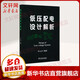 低壓配電設(shè)計(jì)解析 中國電力出版社 任元會 著 書籍