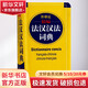 法語詞典 外研社精編法漢漢法詞典