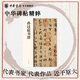 孫過庭書譜中華碑帖精粹 草書  詞翰雙絕 欣賞臨習(xí)常備書法字帖原色精印精微還原 全新正版 中華書局