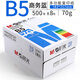 晨光B5打印紙 雙面復印紙學(xué)生試卷紙加厚草稿紙 一包500張整箱白紙 70g 【B5紙】整箱4000張