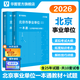 事業(yè)單位考試2026北京專(zhuān)版】華圖北京市事編考試教材真題2026公共基礎知識綜合能力測試教材真題試卷東城石景山懷柔海淀平谷區朝陽(yáng)昌平編制公共基本能力測驗2024 【教材+真題】2本