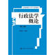 行政法學(xué)概論（第三版）/公共管理碩士（MPA）系列教材