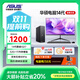 華碩新品 英特爾14/15代酷睿i5/i7臺(tái)式電腦主機(jī)企業(yè)辦公設(shè)計(jì)做圖剪輯直播家用獨(dú)顯補(bǔ)貼20%整機(jī)全套揚(yáng)天 【補(bǔ)貼】主機(jī)+27寸超清護(hù)眼屏【全套配齊】 熱銷：14代i5丨16G丨1T丨WiFi丨熱門