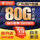中國電信 廣東電信流量卡上網(wǎng)卡純流量不限速星卡全國通用手機卡電話(huà)卡5g廣州深圳 【隨機歸屬地】19元80G流量+送30元話(huà)費
