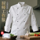 麗都依臣 廚師工作服 白色長(cháng)袖秋款廚師服單上衣酒店食堂餐飲廚師工作服男女短袖吸汗透氣定制log