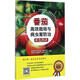 番茄高效栽培與病蟲(chóng)害防治彩色圖譜 中國(guó)農(nóng)業(yè)出版社 全國(guó)農(nóng)業(yè)技術(shù)推廣服務(wù)中心,國(guó)家大宗蔬菜產(chǎn)業(yè)技術(shù)體系 組編 著作 書(shū)籍