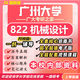 26新版廣州大學(xué)考研822機械設計廣大機械工程初試真題 全套專(zhuān)業(yè)課資料及輔導【全網(wǎng)最全】 紙質(zhì)書(shū)六冊+全套電子版+視頻課程