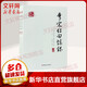 李宗仁回憶錄 全二冊 百年中國記憶