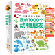 點(diǎn)讀版】我的1000個(gè)動(dòng)物朋友1-4歲寶寶兒童認(rèn)知力培養(yǎng)大書(shū) 科普書(shū)   動(dòng)物大百科 幼兒百科全書(shū)
