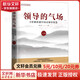 領(lǐng)導的氣場(chǎng) 8堂課講透中國式領(lǐng)導智慧 白金版 趙玉平 著(zhù) 北京聯(lián)合出版公司 書(shū)籍