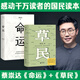 我人生最開始的好朋友、草民皮囊命運等蔡崇達(dá)散文小說作品 金色故鄉(xiāng)三部曲 劉德華、韓寒、白巖松、李敬澤、程永新聯(lián)袂推薦 草民+命運 全套2冊