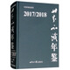 （2017/2018）世界知識(shí)年鑒（附光盤(pán)）