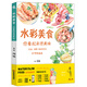 水彩基礎入門(mén) 水彩美食繪畫(huà)技法 水彩美食 你看起來(lái)很美味