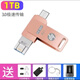 u盤(pán)大容量1000G多功能蘋(píng)果安卓手機電腦辦公通用高速可定制優(yōu)盤(pán) 旋轉三接口 玫瑰金 1000G