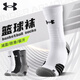 安德瑪（Under Armour）襪子籃球襪運動(dòng)襪男冬季專(zhuān)業(yè)羽毛球跑步毛巾襪棉中長(cháng)筒抗菌防臭