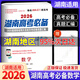 【科目可選】湖南高考必備2026湖南四大名校一中長(zhǎng)郡月考真題匯編40套試卷湖南高考真題試卷語(yǔ)文數(shù)學(xué)英語(yǔ)物理化學(xué)生物地理歷史政治高三復(fù)習(xí)高考必刷卷 數(shù)學(xué)
