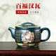 璽翰雅（ROYHOYE）宜興紫砂壺泥繪名家張小嶺泡茶壺純手工功夫茶具原礦綠泥漢瓦壺 百福漢瓦壺 280ml