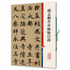 彩色放大本中國著(zhù)名碑帖·趙孟頫書(shū)帝師膽巴碑