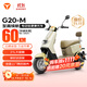 雅迪（yadea）電動(dòng)輕便摩托車(chē)長(cháng)續航60km鉛酸電池60V20Ah G20-M踏板電瓶車(chē)長(cháng)途通勤時(shí)尚男女電動(dòng)車(chē) 奶油白