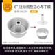 三能（SANNENG）中空戚風模具 6寸圓形家用烘焙蛋糕模具空心面包蛋糕模具 三能6寸中空戚風模SN5281