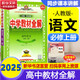 高中教材全解高一必修一物理必修三語(yǔ)文數學(xué)高一上冊2026【科目自選】必修下冊必修二教材全解高中下冊必修二第二冊 中學(xué)教材全解 高一語(yǔ)文必修上下冊高中數學(xué)英語(yǔ)物理化學(xué)生物全學(xué)科版本可自選 高中教材解 【