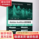 Adobe Audition音頻編輯 錄制+后期+有聲書(shū)+播客+翻唱一本通 電子工業(yè)出版社 方國平 編 書(shū)籍