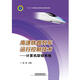 高速鐵路列車運(yùn)行控制技術(shù)——計(jì)算機(jī)聯(lián)鎖系統(tǒng)