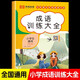 小學(xué)生成語(yǔ)大全專(zhuān)項訓練人教版成語(yǔ)積累訓練大全小學(xué)通用ABAC式AABC式AABB式四字詞語(yǔ)歸納兒童四字成語(yǔ)大全兒童注音版成語(yǔ)積累本四字詞語(yǔ)歇后語(yǔ)