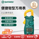 世達（SATA）袖珍數顯鉗型萬(wàn)用表家用電工維修電流表05221