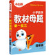 2025新書萬唯小白鷗小學(xué)數(shù)學(xué)教材母題舉一反四年級計算幾何應(yīng)用題解題技巧奧數(shù)數(shù)學(xué)思維訓(xùn)練專項創(chuàng)新同步教材練習(xí)母題大全