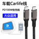 邁得旺大眾車載carlife數(shù)據(jù)線適用邁騰 高爾夫 帕薩特 探岳 途觀 途昂車機(jī)互聯(lián)華為投屏連接線車載充電線 雙Type-C【車機(jī)互聯(lián)數(shù)據(jù)線】1m