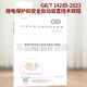 2023年新版 GB/T 14285-2023 繼電保護和安全自動(dòng)裝置技術(shù)規程 代替GB/T 14285-2006 國家標準規范 注冊電氣工程師考試新規范