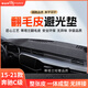 御山河奔馳C級儀表臺避光墊GLC中控臺防曬墊c200/c260l汽車(chē)儀表盤(pán)遮陽(yáng)墊 15-21款奔馳C級 【3D一體】蒂塔蘭翻毛皮【前墊】