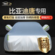 鑫盛凌比亞迪唐L車衣全車罩24-25款EV DMi dmp冠軍版6座7防曬雨汽車罩