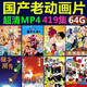 國產(chǎn)老動畫片U盤64g視頻經(jīng)典懷舊上美動畫片阿凡提黑貓警長葫蘆娃 國產(chǎn)老動畫片U盤64g