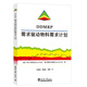 DDMRP需求驅(qū)動物料需求計劃 天津大學(xué)出版社 物料需求計劃 [美]卡羅爾·普塔克   [美]查德·史密斯 DDMRP供應(yīng)鏈管理物料需求計劃