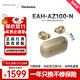Technics【保價(jià)雙11】EAH-AZ100耳機 黑膠豆 真無(wú)線(xiàn)藍牙降噪耳機入耳式 HIFI 磁流體/空間音頻/自適應降噪 香檳金