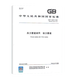 GB/T 32270-2024 壓力管道規范 動(dòng)力管道 G