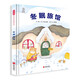 冬眠旅館 趣味科普繪本 在溫情和趣味中長見識 感受發(fā)現(xiàn)的樂趣與激動3-6歲（啟發(fā)出品）