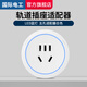 國際電工明裝可移動軌道插座帶開關(guān)滑動電力導(dǎo)軌廚房餐邊柜家用排插壁掛式 白色五孔適配器【氛圍燈】