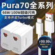 華為適配原裝華為Pura70充電器66W快充華為pura70pro手機6A數據線(xiàn)p70/ 66W雙口快充頭+1.5米線(xiàn)1條P