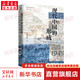大學(xué)問(wèn) 現(xiàn)代中國(guó)的形成（1600—1949）一部視野宏大、新見(jiàn)迭出的中國(guó)近現(xiàn)代史著作 李懷印著（仲偉民、趙世瑜、陳鋒、吳重慶、李里峰一致推薦大學(xué)問(wèn)出品） 大學(xué)問(wèn) 現(xiàn)代中國(guó)的形成