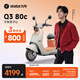 九號（Ninebot）【千璽同款】Q3 80c 電動(dòng)輕便摩托車(chē) 智能智駕 長(cháng)續航電輕摩【門(mén)店自提】 到門(mén)店選顏色