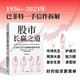 股市長贏之道 巴菲特近70年的價值投資智慧 實戰(zhàn)案例 超額回報 生活智慧 查理·芒格 窮查理寶典 伯克希爾 美股 股票 投資 時貞易 著