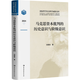 馬克思資本批判的歷史意識與階級意識-（資本、世界歷史與共產(chǎn)主義的歷史圖式）