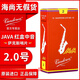 彎德林（Vandoren）JAVA紅盒中音薩克斯哨片彎得林流行爵士降E調2.5號3號海尚樂(lè )器 2.0號一盒（10片）