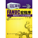 輕松掌握FANUC宏程序--編程技巧與實(shí)例精解
