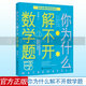 你為什么解不開(kāi)數學(xué)題 談祥柏 著(zhù) 百科經(jīng)典科普閱讀叢書(shū) 玩著(zhù)學(xué)數學(xué) 讓孩子喜歡上數學(xué) 少兒讀物自然科學(xué)圖書(shū)
