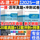 一建新版2025歷年真題試卷建工社一級(jí)建造師官方歷年真題考前沖刺押題密卷一級(jí)建造師題庫(kù)習(xí)題集建筑市政機(jī)電公路水利法規(guī)管理工程經(jīng)濟(jì)網(wǎng)課教材復(fù)習(xí) 全套4科【建筑專業(yè)】20套真題+12套沖刺卷